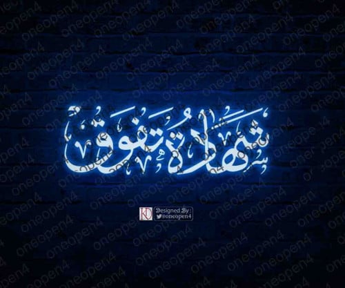 مخطوطة شهادة تفوق