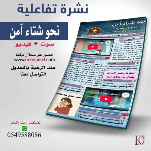 نشرة تفاعلية بعنوان نحو شتاء آمن