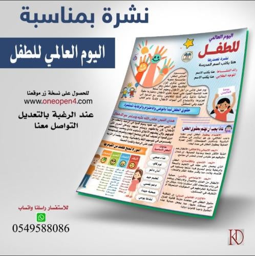 نشرة  اليوم العالمي للطفل