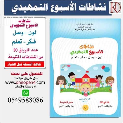 نشاطات الاسبوع التمهيدي