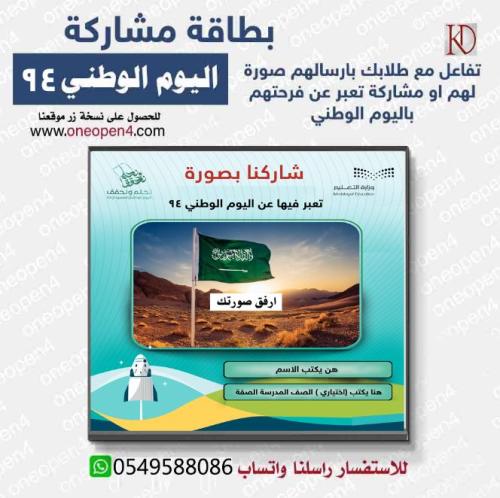 بطاقة مشاركة للتعبير  بصورة عن اليوم الوطني93