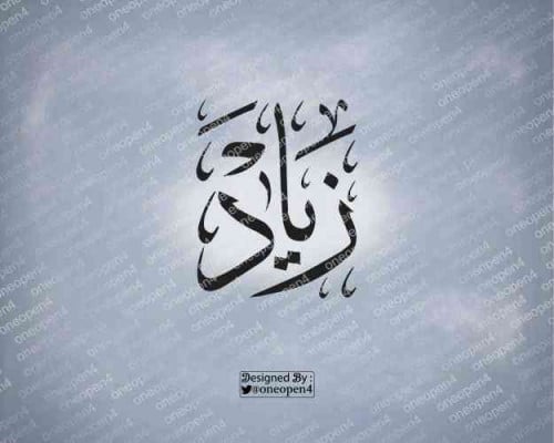 اسم  زياد بخط الثلث