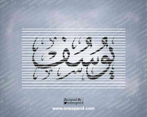 اسم يوسف بخط الثلث