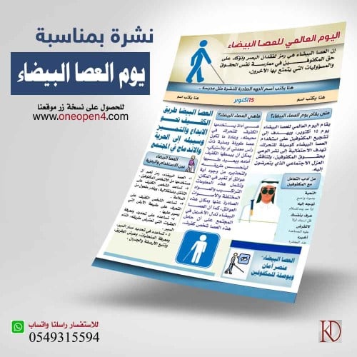 نشرة يوم العصا البيضاء العالمي