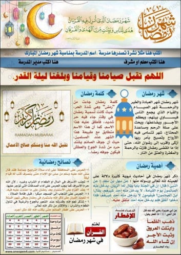 نشرة شهر رمضان فقط اكتب الاسماء