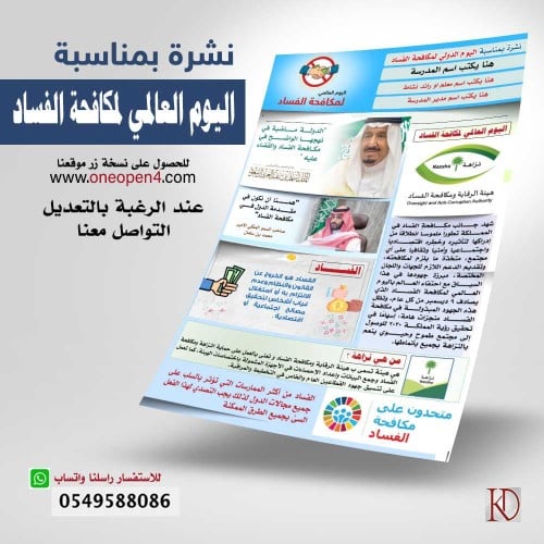 نشرة عامة عن مكافحة الفساد