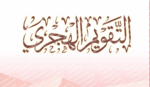 التقويم الهجري