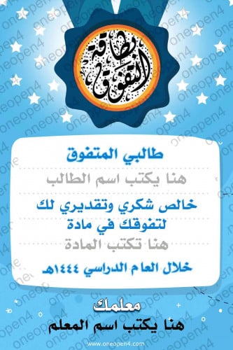 بطاقة شكر لطالب متفوق