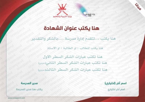 مجانا ..شهادة تربوية خاصة بسلطنة عمان