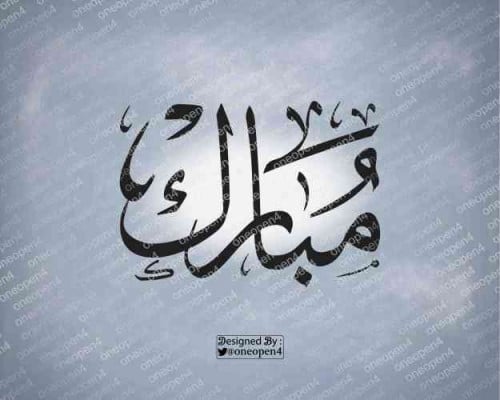 اسم مبارك بخط الثلث