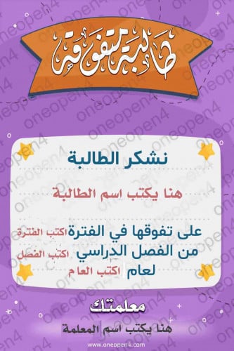 بطاقة شكر لطالب متفوق(طالبات)