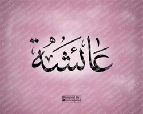 اسم عائشة بخط الثلث