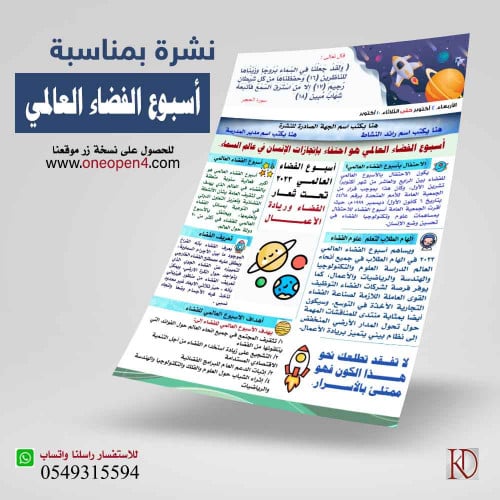 نشرة أسبوع الفضاء العالمي