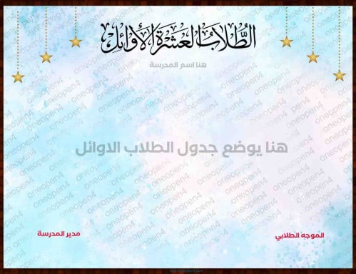 بطاقة فاضية للطلاب العشر الأوائل