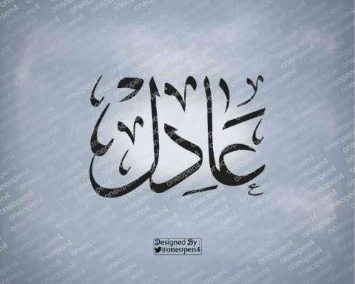 اسم عادل بخط الثلث