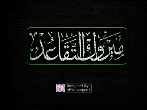 مبروك التقاعد