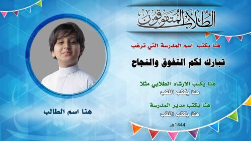 فيديو  متحرك لصور الطلاب المتفوقين