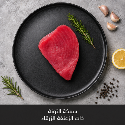 500 جرام سمكة تونه ذات الزعفنه الزرقاء