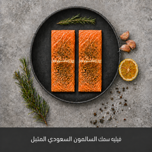 500 جرام فيليه سمك السالمون السعودي المتبل