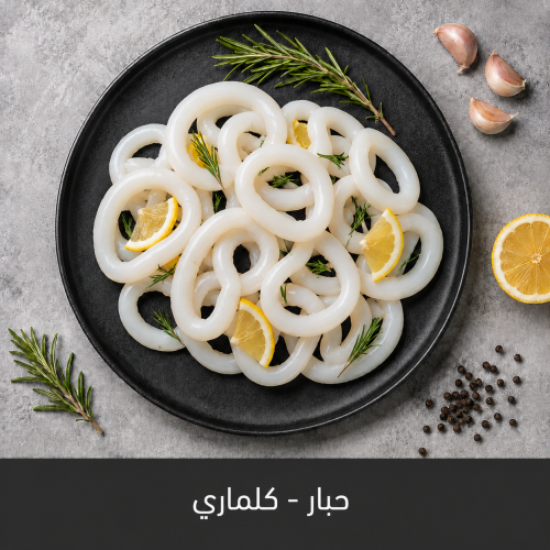 500 جرام اصابع كلماري
