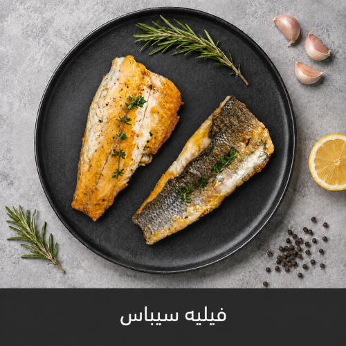 500 جرام فيلية سمك سيباس