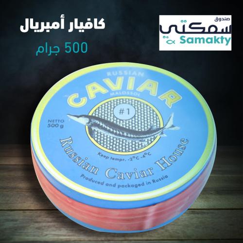 500 جرام كافيار إمبريال