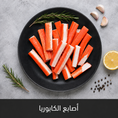 250 جرام أصابع الكابوريا