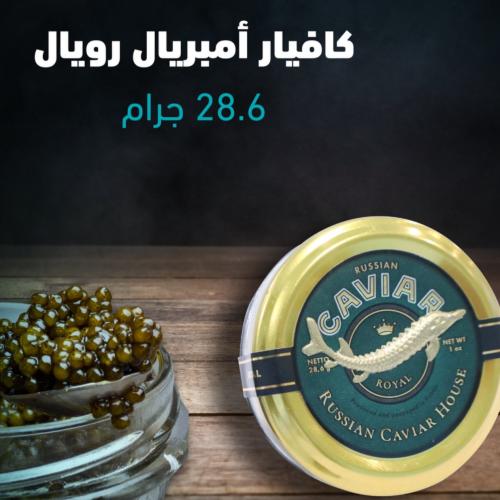 كافيار رويال روسي