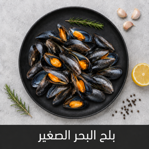 500 جرام بلح البحر الصغير
