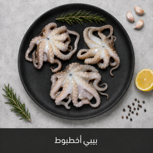 1 كيلو بيبي اخطبوط