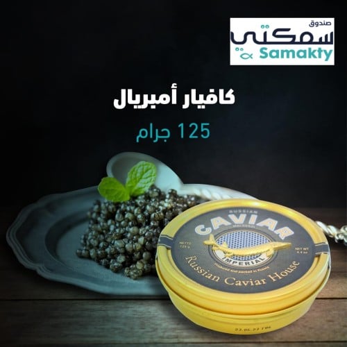 125 جرام كافيار إمبريال