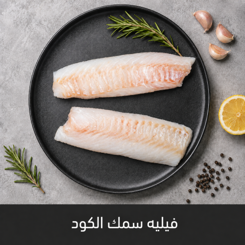 500 جرام فيليه سمك الكود - القد