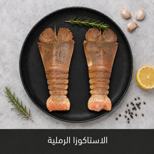 1 كيلو الاستاكوزا الرملية