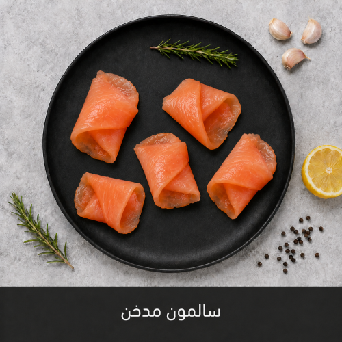 200 جرام سمك سلمون مدخن