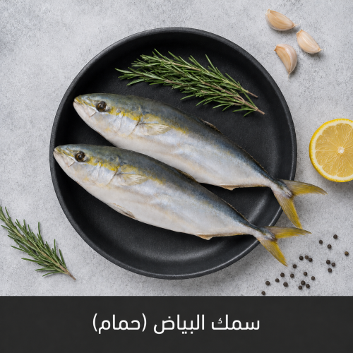 1 كيلو سمك البياض - حمام
