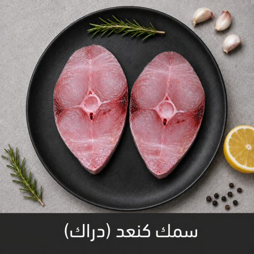 شرائح سمك الكنعد