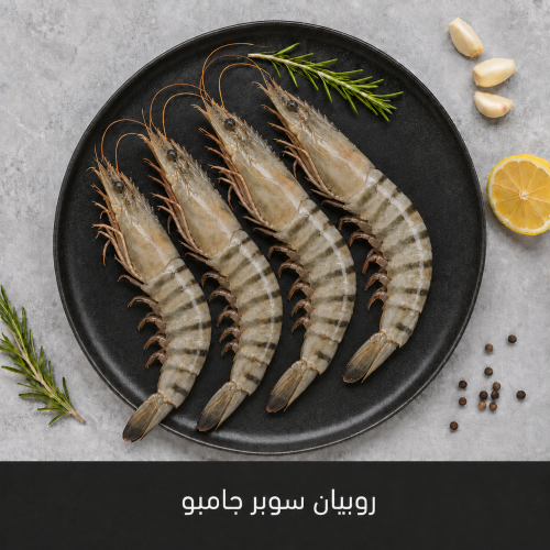 1 كيلو روبيان سوبر جامبو بالذيل
