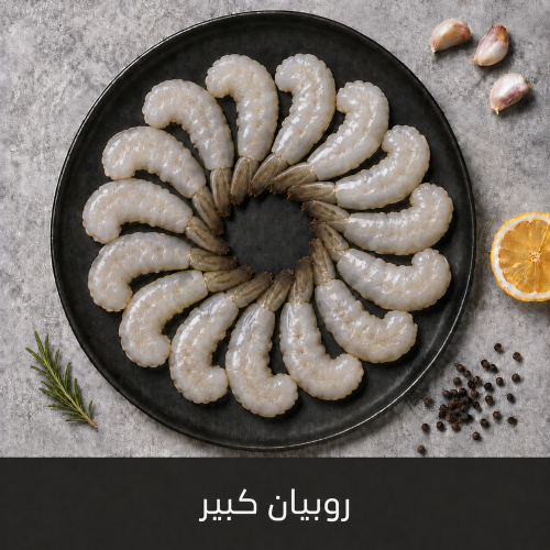 1 كيلو روبيان كبير بالذيل
