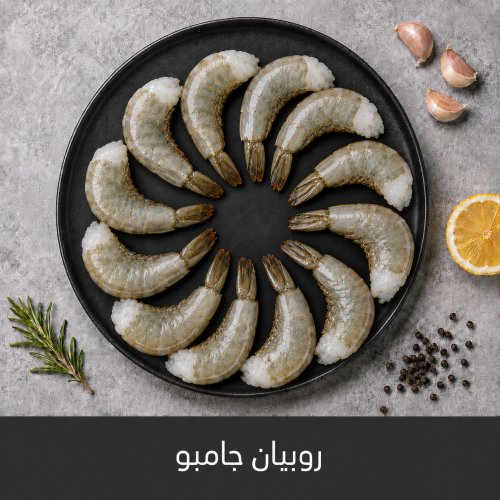 1 كيلو روبيان جامبو بالذيل
