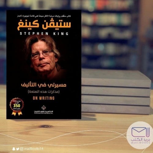 مسيرتي في التأليف - ستيفن كينغ