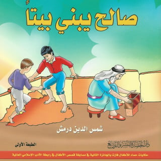 قصص أطفال | صالح يبني بيتا