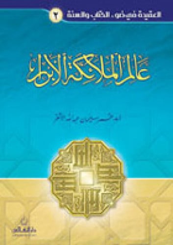 عالم الملائكة الأبرار