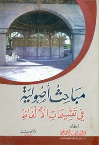 مباحث أصولية في تقسيمات الألفاظ