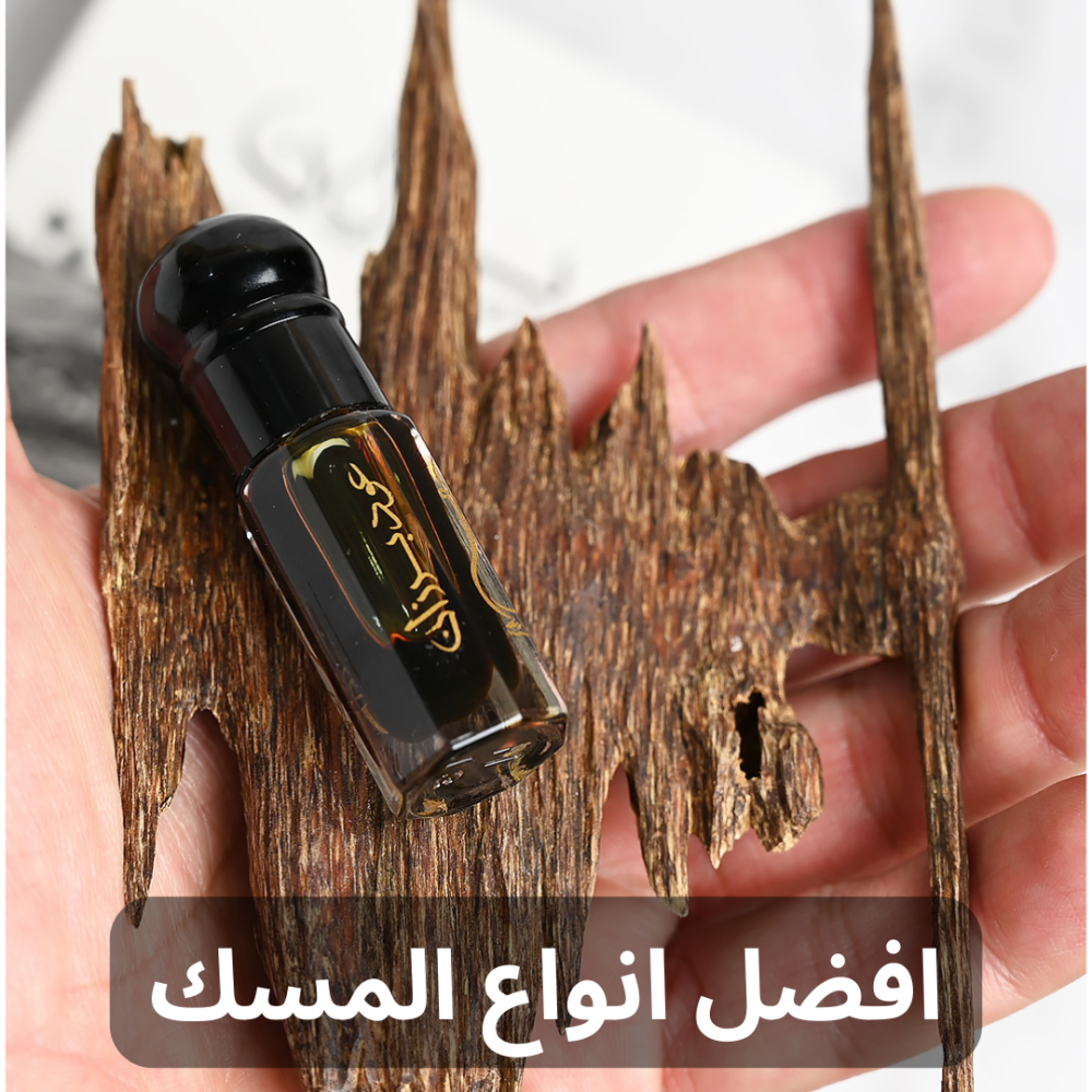 افضل انواع المسك