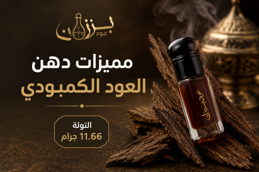 ممزات دهن العود الاصلي