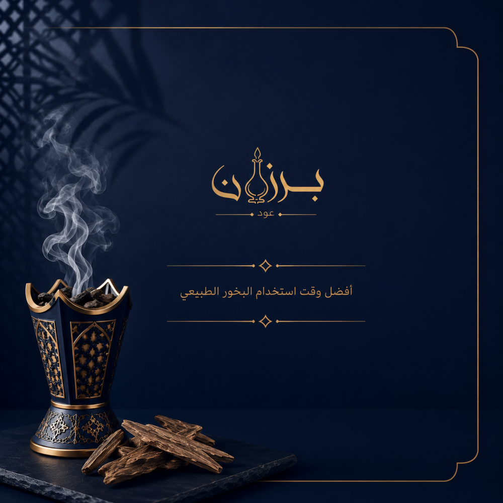 أفضل وقت استخدام العود الطبيعي