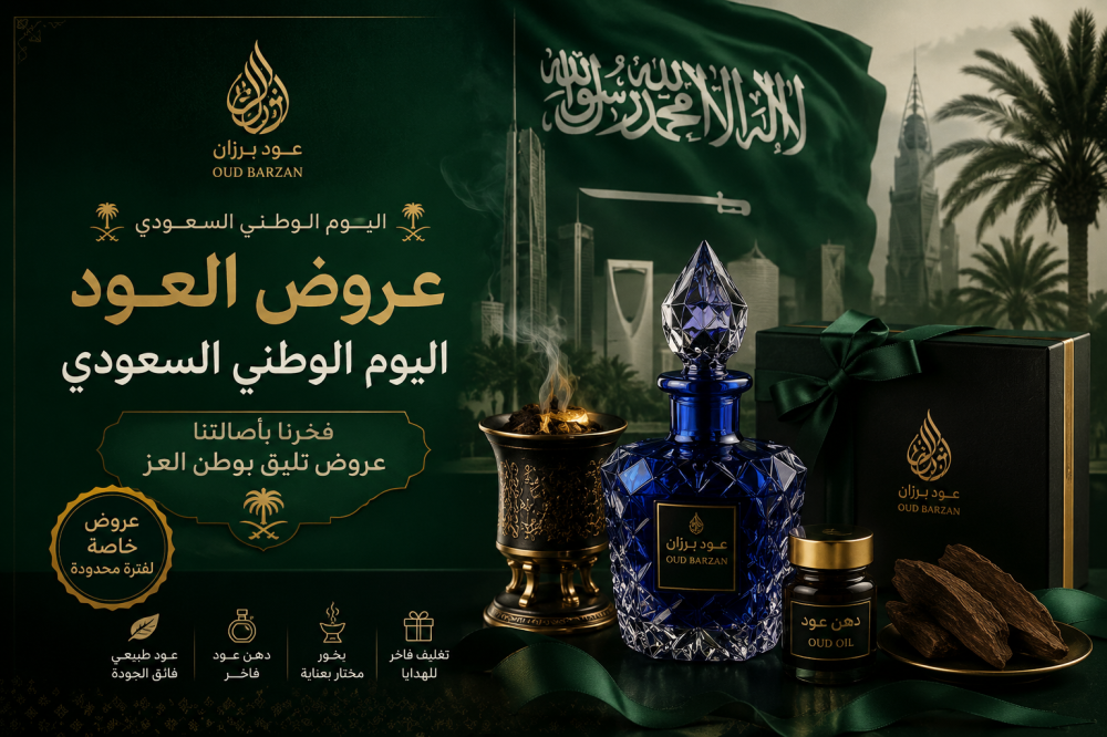 عروض العود اليوم الوطني السعودي