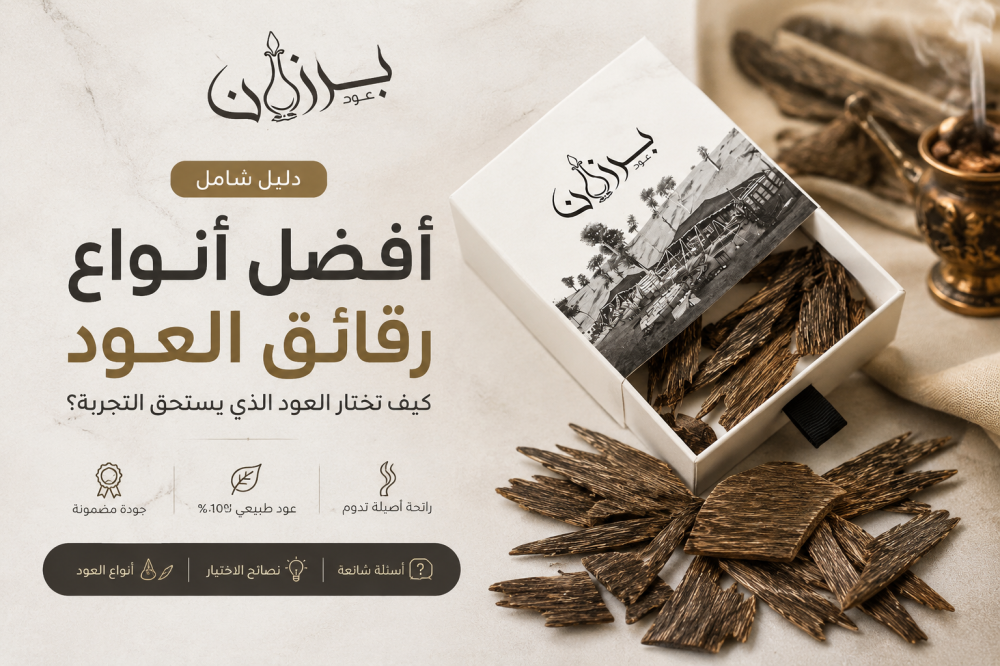 افضل انواع رقائق العود