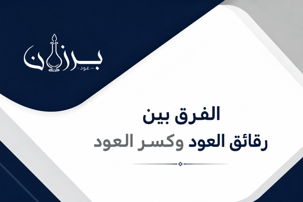 الفرق بين رقائق العود وكسر العود