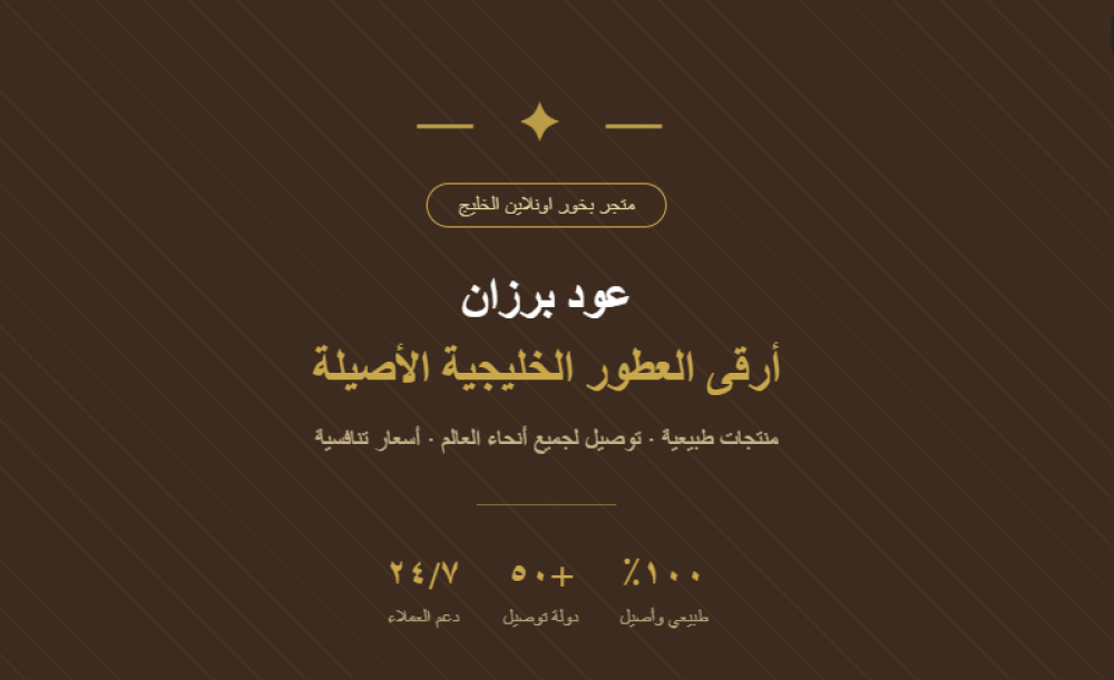 افضل متجر بخور اونلاين الخليج والسعودية | عود برزان